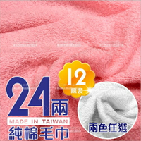 方格牌24兩純棉毛巾-12條裝(粉色.白色)台灣製[52897] [領券最高折$300]✦2024新年特惠