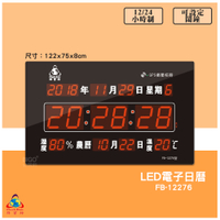鋒寶 FB-12276 GPS LED電子日曆 數字型 電子鐘 萬年曆 數位日曆 月曆 時鐘 電子鐘錶 數位時鐘