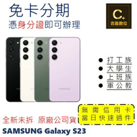 SAMSUNG Galaxy S23 5G (8G/256G) 學生分期 軍人分期 無卡分期 免卡分期 現金分期【吉盈數位商城】