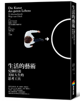 生活的藝術：52個打造美好人生的思考工具【城邦讀書花園】