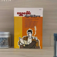 အကြံဉာဏ်ဖြင့်ကြီးပွါးရေး ရွှေဥဒေါင်း ( Myanmar Business Book)