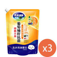 南僑水晶葡萄柚籽抗菌洗衣用補充包(鎖蓋)1400mlX3包/入