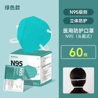 頭戴式N95口罩 醫療級防護 成人大面型適用 獨立包裝 防流感- 【頭戴式】綠色 60隻獨立裝【環氧滅菌·5層加厚防菌】 均碼