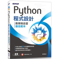 Python程式設計：教學與自習最佳範本