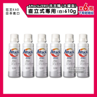 (6瓶超值組)日本KAO花王Attack ZERO-極淨超濃縮洗衣精大罐(直立專用)610g/瓶