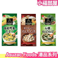 【5袋入】Asuzac Foods 湯品系列 低卡 低熱量 清淡飲食 無負擔 蔬食 湯品 秋冬【小福部屋】