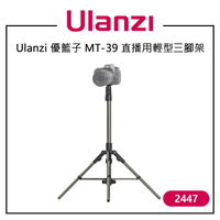 EC數位 Ulanzi 優籃子 MT-39 直播用輕型三腳架 2447 防夾扳扣設計 多角度固定 相機 補光燈 小微單