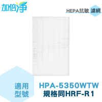 加倍淨 適用Honeywell  HPA-5350WTW 抗敏HEPA濾心 規格同HRF-R1 HRF-R1V1