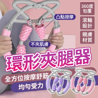 YORI優里 360度環形夾腿器(滾輪按摩小腿 消水腫 肌肉按摩器 美腿器)
