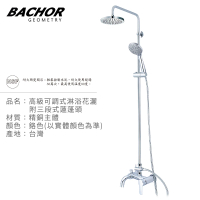【BACHOR】高級可調式淋浴花灑附三段式蓮蓬頭 M21467R-069(無安裝)
