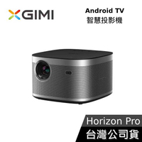 【限時快閃】XGIMI Horizon Pro 智慧投影機 智慧電視 Android TV 遠寬公司貨