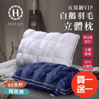 【Hilton 希爾頓】五星級VIP。白鵝羽毛輕柔精梳棉立體枕/買一送一/二色任選(枕頭/透氣枕/羽毛枕/羽絨枕)