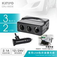 KINYO 耐嘉 CRU-8509 車用USB點菸器擴充座 2.1A 快充 車充 一對三 點煙孔 充電器 點煙器擴充 USB車充 車用充電器 BSMI檢驗合格