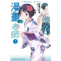 【momoBOOK】情色漫畫老師_輕小說 3(電子漫畫)