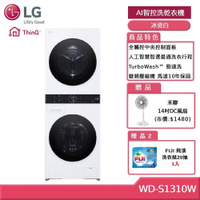 LG 樂金 WashTower WD-S1310W 13+10公斤AI智控洗乾衣機 冰瓷白  (獨家送雙好禮)