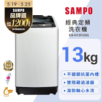 SAMPO聲寶 13公斤定頻直立式洗衣機ES-H13F(G5) (含基本安裝+舊機回收)