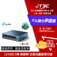 【最高4%回饋+299免運】TP-Link LS105G 5埠10/100/1000Mbps 桌上/壁掛兩用 流量管理 乙太網路交換器switch hub★(7-11滿299免運)