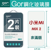 GOR 9H 小米 mix2 MIX2 鋼化 玻璃 保護貼 全透明非滿版 兩片裝 另售滿版保貼【全館滿299免運費】