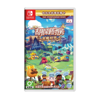 【Nintendo 任天堂】NS Switch 胡鬧廚房！全都好吃 煮過頭(中文版 台灣公司貨)