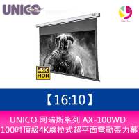 UNICO 阿瑞斯系列 AX-100WD (16:10) 100吋頂級4K線拉式超平面電動張力幕【APP下單4%點數回饋】