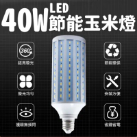 40W節能LED玉米燈泡 E27規格 省電環保