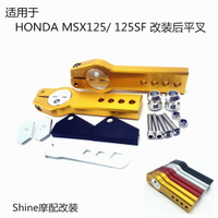 【機車改裝】適用于HONDA MSX125 MSX125 SF 改裝后平叉加長后輪后移車架后移