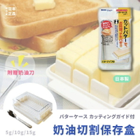 現貨&amp;發票🔥抓日貨 日本製 Skater 奶油切割保存盒 附奶油刀 奶油盒 5克/15克 免秤量 黃油 保鮮 等量 省時