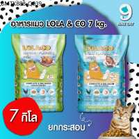 Lola & Co อาหารแมวแบบเม็ด มี 2 สูตรให้เลือก เนื้อไก่ และ ปลาทูน่า ขนาด 7 kg ( ยกกระสอบ )