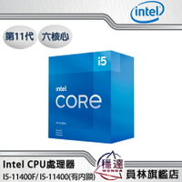 【Intel】I5-11400F(無內顯)/11400(有內顯) CPU處理器 六核心 第11代(內附組合優惠)
