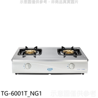 全館領券再折★莊頭北【TG-6001T_NG1】二口台爐TG-6001T瓦斯爐天然氣(全省安裝)