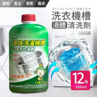 【茶茶小王子】洗衣機槽液體清洗劑-600ml 12入組