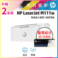 HP LaserJet M111w 黑白雷射無線印表機 (7MD68A)+HP W1500A(150A) 黑色 原廠碳粉匣《超值組升級2年保固》