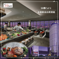 【MEGA 50】板橋遠東 50樓Cafe自助餐廳 平日午/晚餐2張(2024/04/30)