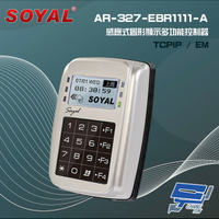 昌運監視器 SOYAL AR-327-E(AR-327E) EM 125K TCP/IP 銀色 控制器 門禁讀卡機【APP下單跨店最高22%點數回饋】