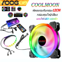 [COD] Coolmoon พัดลมคอม พัดลมPC ตัวควบคุมเพลง กล่องควบคุมไฟ ควบคุมไฟด้วยเสียงARGB Soft Light Strip แ