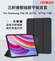 【嚴選外框】 三星 TAB S9 11吋 三折 液態硅膠 磨砂 軟殼 平板套 智能休眠 X710 X716 皮套 保護套