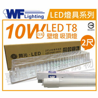 舞光 LED-2105R1 T8 10W 6500K 白光 2尺加蓋 LED 壁燈 吸頂燈 _ WF430966A