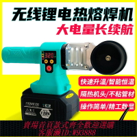 {台灣公司貨 可打統編}鋰電熱熔器PE63熱熔焊機PPR無線塑焊機32全自動充電熱熔機焊接機