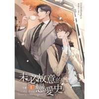 【momoBOOK】未必故意的戀愛史 上部 1(電子漫畫)