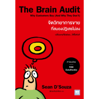 [COD] The Brain Audit จิตวิทยาการขายที่สมองปฏิเสธไม่ลง