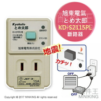 日本代購 旭東電氣 斷電太郎 KD-S2115PL 自動斷路器 斷電器 五級地震