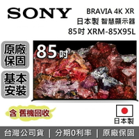 【私訊再折+6月領券再97折】SONY 索尼 日本製 4K 85吋 智慧顯示器 XRM-85X95L 智慧連網電視 台灣公司貨 保固2年 85X95L