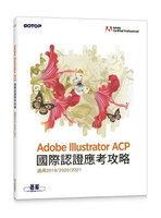 Adobe Illustrator ACP 國際認證應考攻略 (適用2019/2020/2021)  碁峰資訊  碁峰