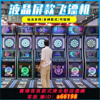 【台灣公司 可開發票】全自動液晶屏電子飛鏢機成人運動娛樂設備對戰酒吧臺球廳游戲機