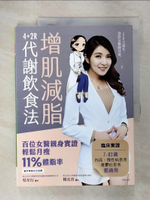 【書寶二手書T5／養生_KOR】增肌減脂：4+2R代謝飲食法_王姿允, 急診女醫師其實.