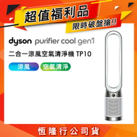 【超值福利品】Dyson TP10 Purifier Cool Gen1 二合一涼風空氣清淨機【APP下單點數加倍】
