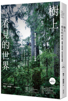 樹上看見的世界：攀樹人與老樹、巨木的空中相遇〔2024暢銷改版〕【城邦讀書花園】