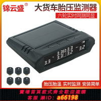 【台灣公司 可開發票】大型貨車胎壓監測太陽能TPMS無線外置6輪胎壓檢測卡車胎壓監測器
