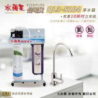 【水蘋果公司貨】Everpure QL3-S104 10英吋二道淨水器
