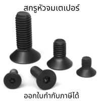 สกรูหัวจมเตเปอร์ น็อตตัวผู้เหล็กดำ เหล็กแข็ง M8 น็อตหัวฝัง สกรูยาว 10-70 สกรู น็อต หกเหลี่ยม น็อตเหล